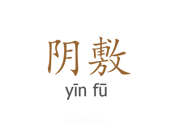 阴敷