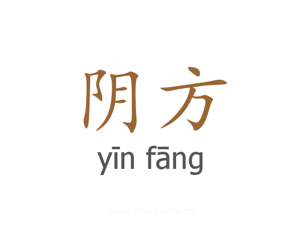 阴方