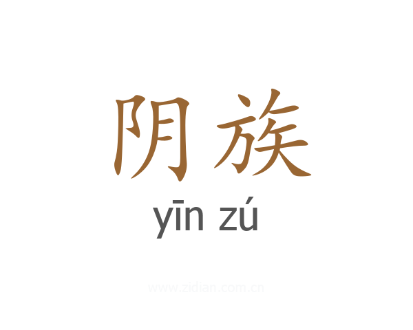 阴族
