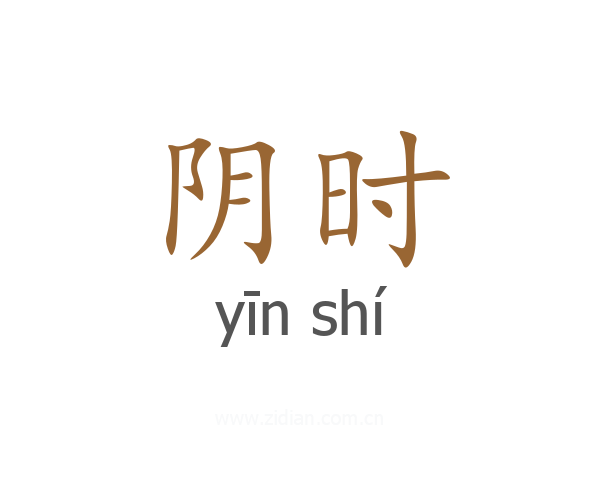 阴时