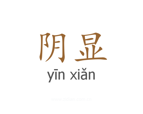 阴显