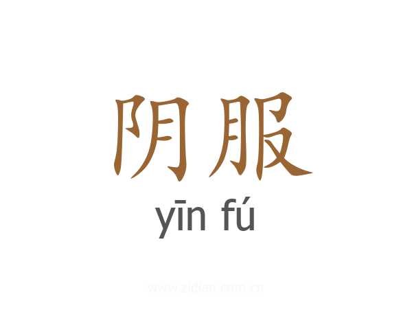 阴服