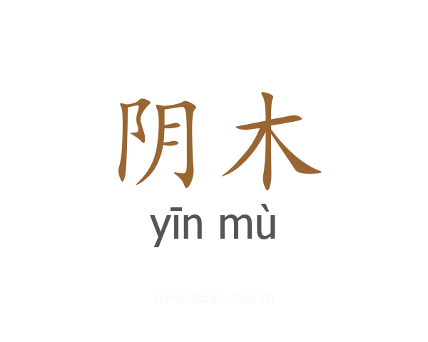 阴木