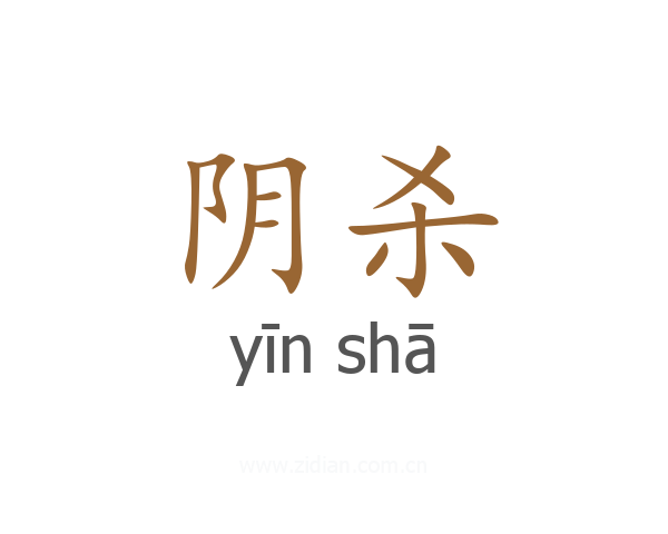 阴杀