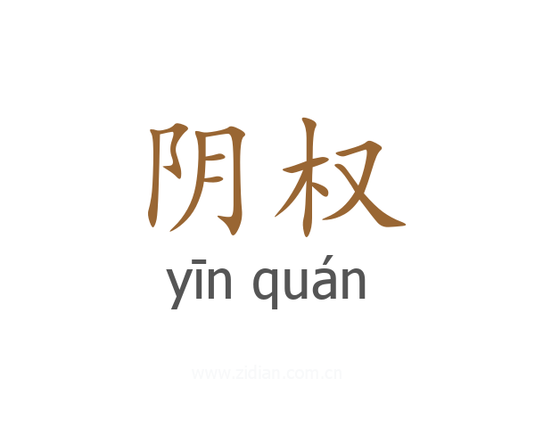 阴权