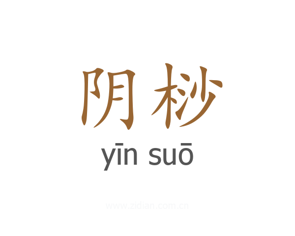 阴桫