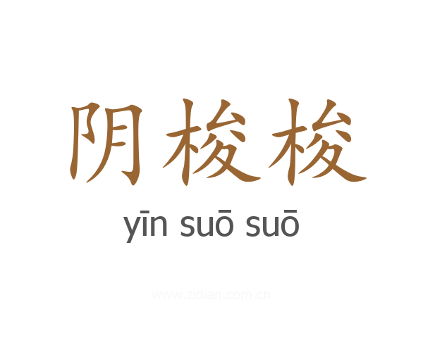 阴梭梭