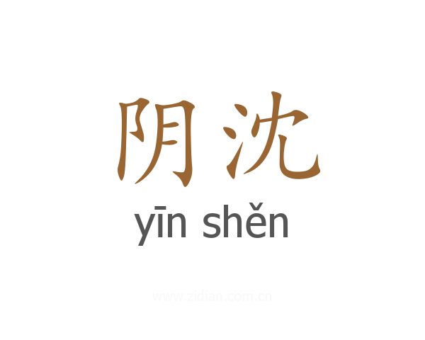 阴沈