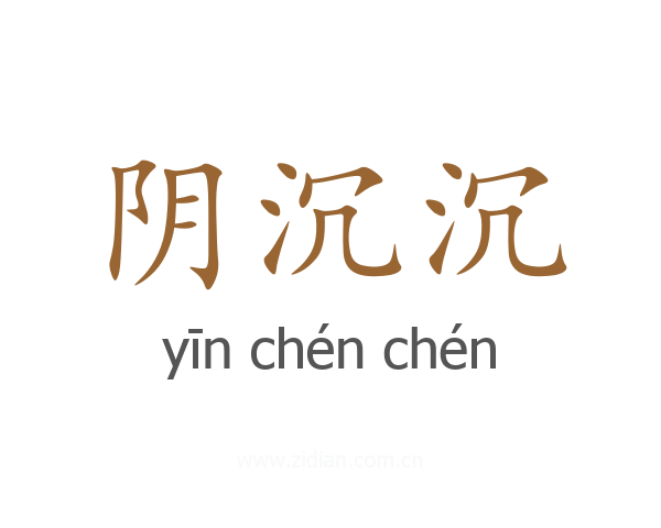 阴沉沉