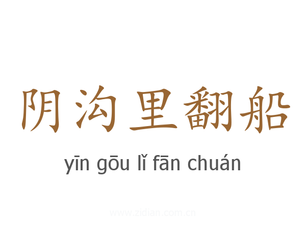 阴沟里翻船