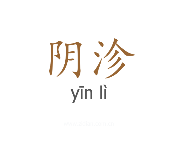 阴沴