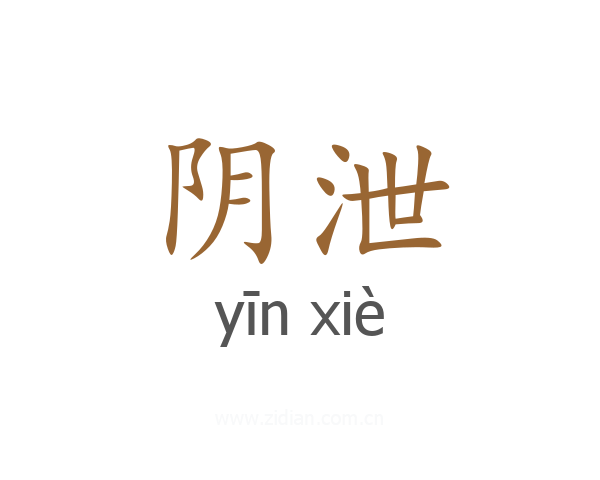 阴泄