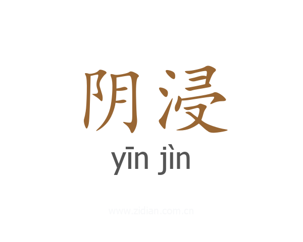 阴浸