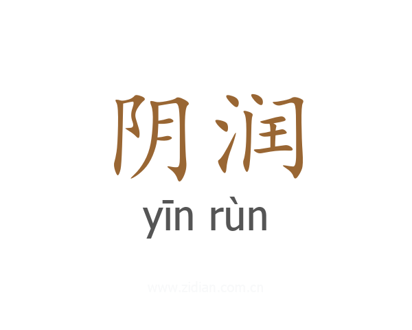 阴润