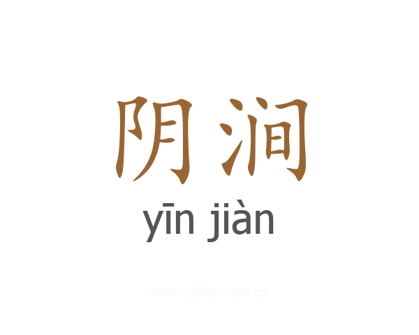 阴涧