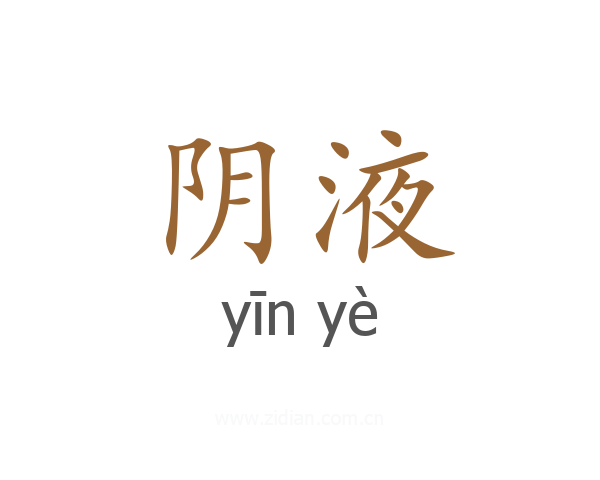 阴液
