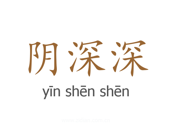 阴深深
