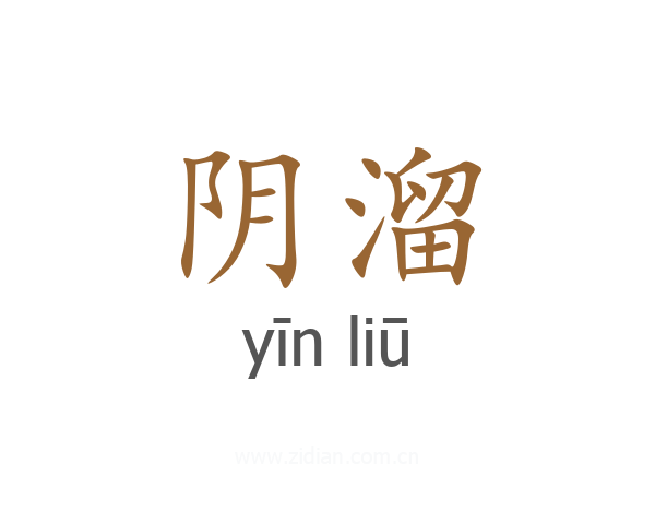 阴溜