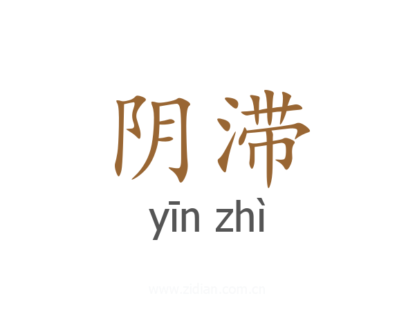 阴滞