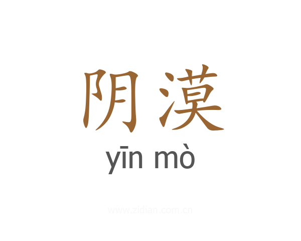 阴漠