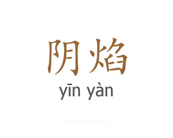阴焰