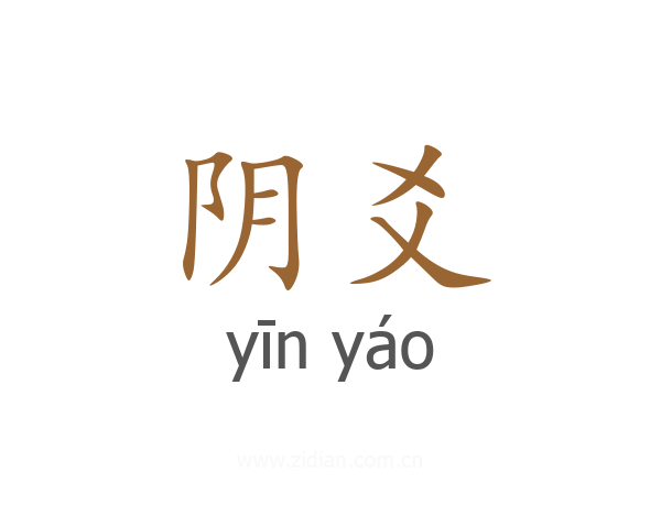 阴爻
