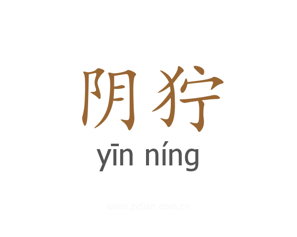 阴狞