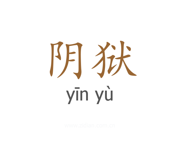 阴狱