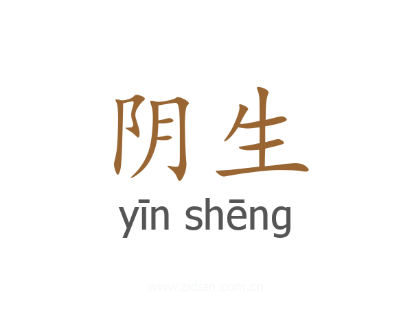 阴生