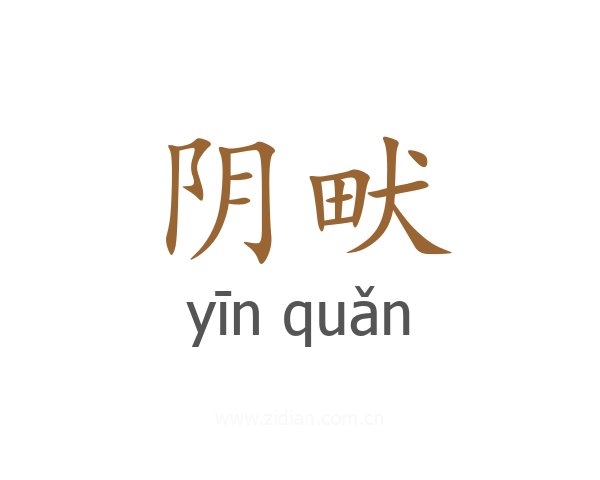 阴畎