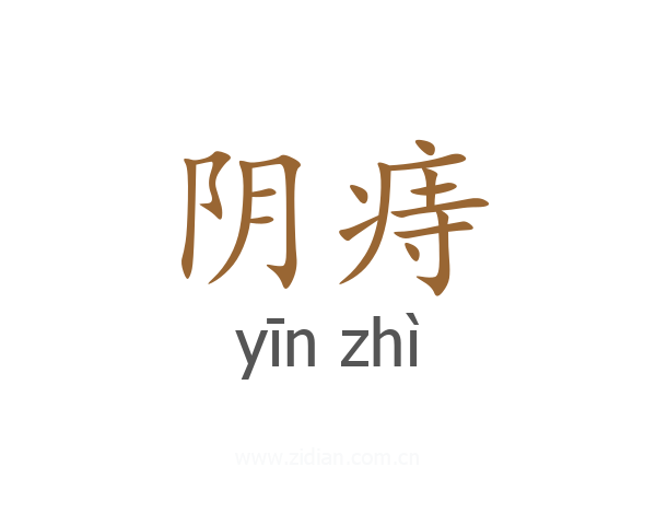 阴痔