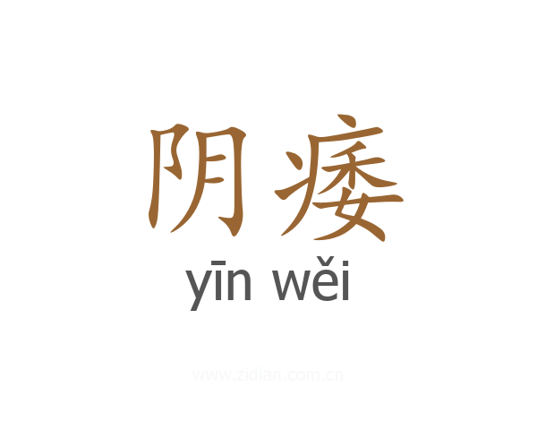 阴痿