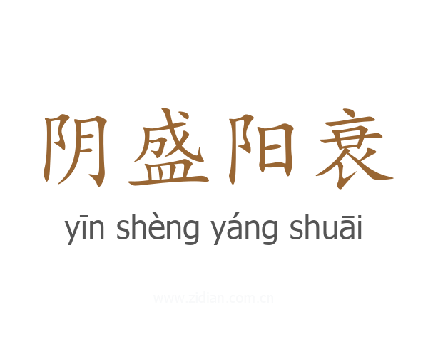 阴盛阳衰
