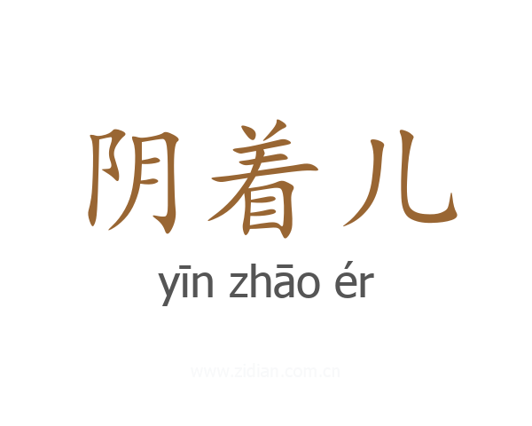 阴着儿