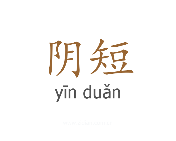 阴短