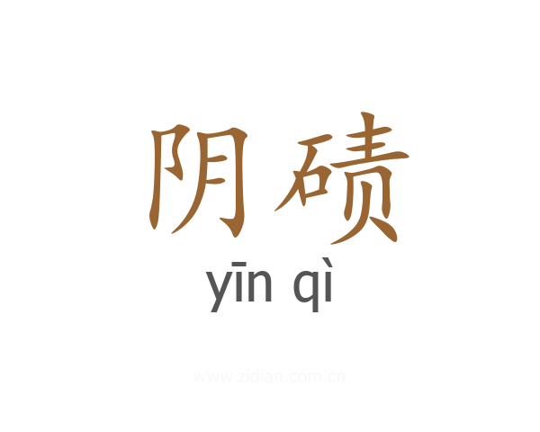 阴碛