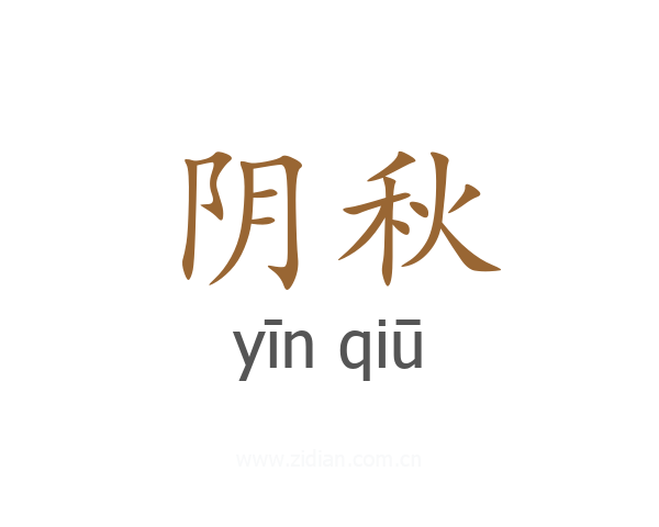 阴秋