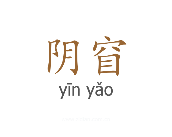 阴窅