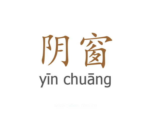 阴窗