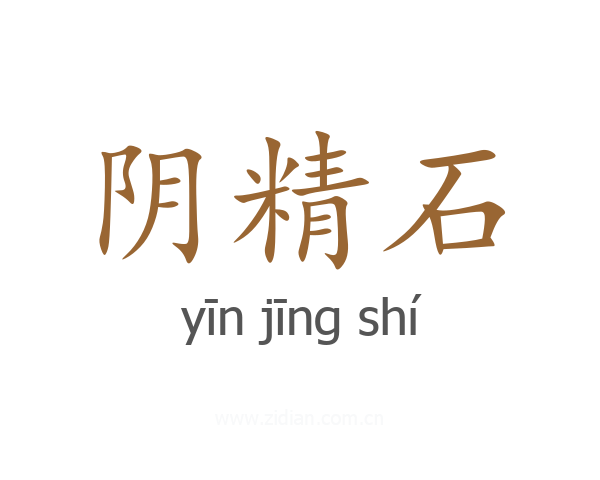 阴精石