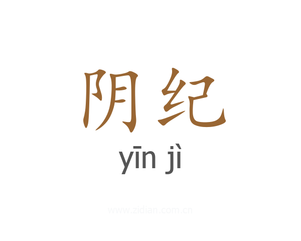 阴纪