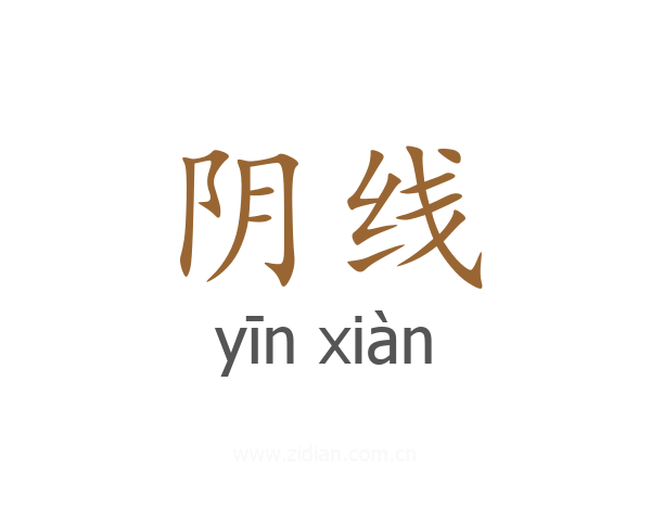 阴线