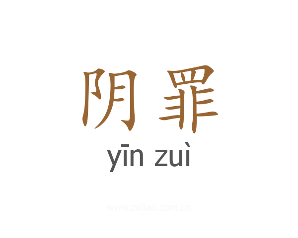 阴罪