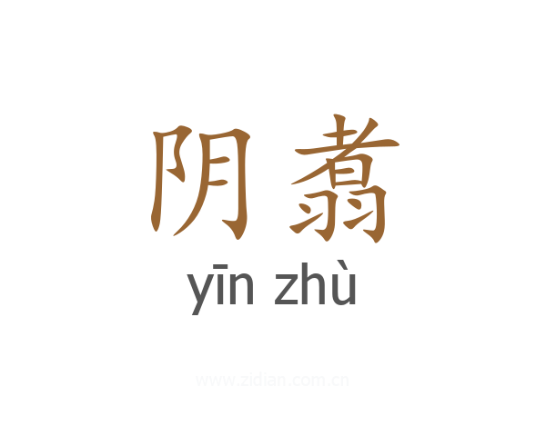 阴翥