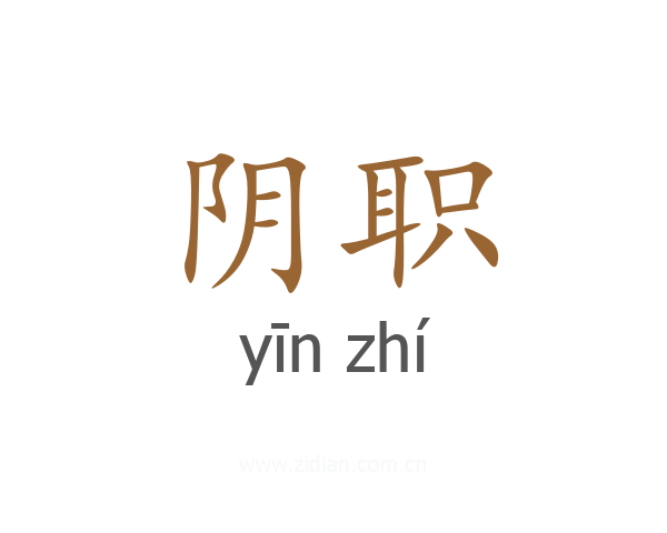 阴职