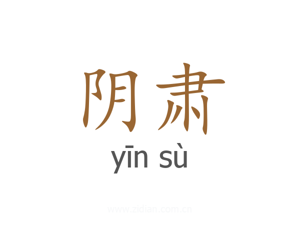 阴肃