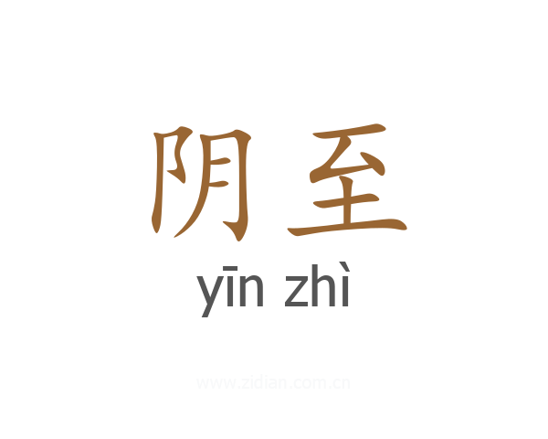 阴至