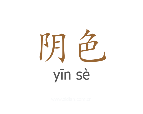 阴色