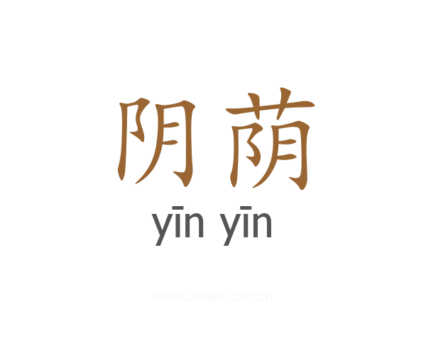 阴荫