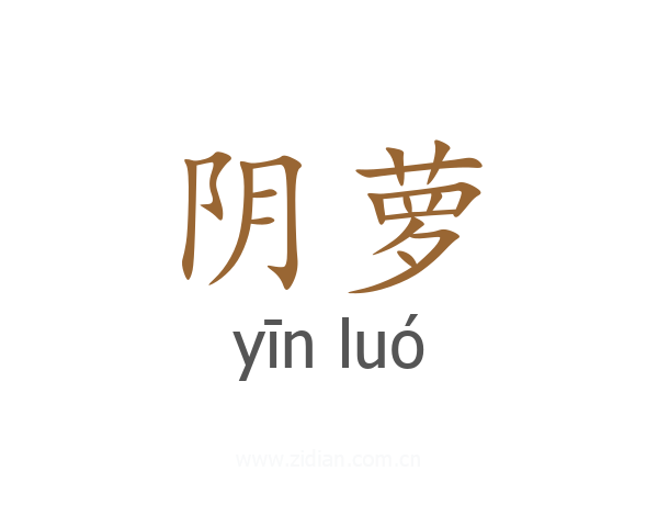 阴萝
